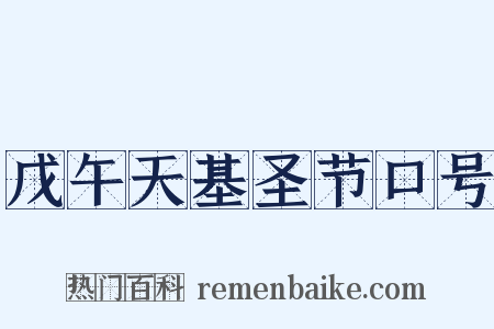 戊午天基圣节口号是什么意思的图片